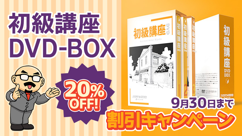 WEBストア＞初級講座 DVD-BOX【割引キャンペーン】｜アシスタント背景 