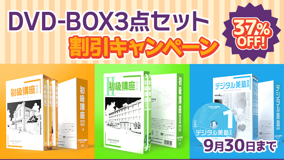 WEBストア＞初級講座 DVD-BOX【割引キャンペーン】｜アシスタント背景 
