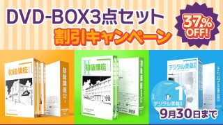 <WEBストア>DVD-BOX3点セット【割引キャンペーン】