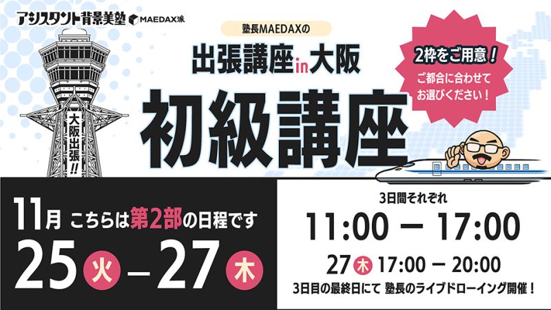 初級講座in大阪（2025年11月25日〜11月27日）