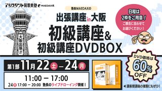 初級講座in大阪 DVD-BOXセット(2025年11月22日〜11月24日)