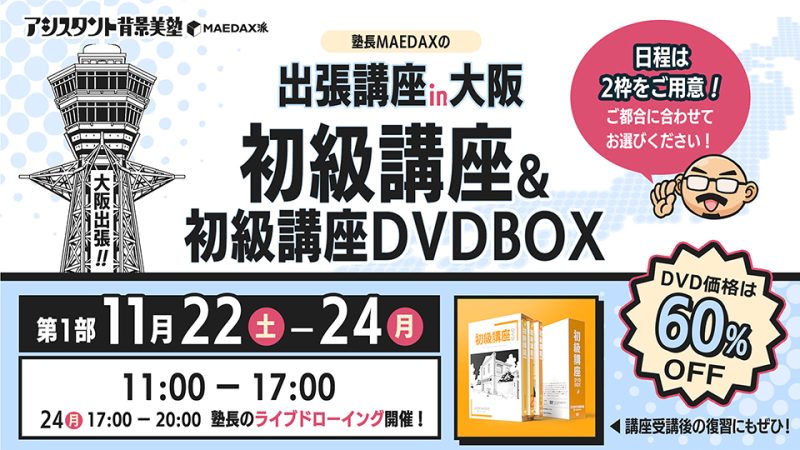 初級講座in大阪  DVD-BOXセット（2025年11月22日〜11月24日）