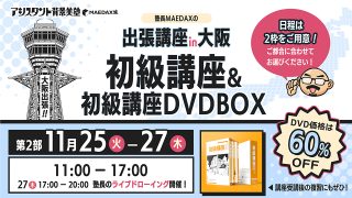 初級講座in大阪 DVD-BOXセット(2025年11月25日〜11月27日)