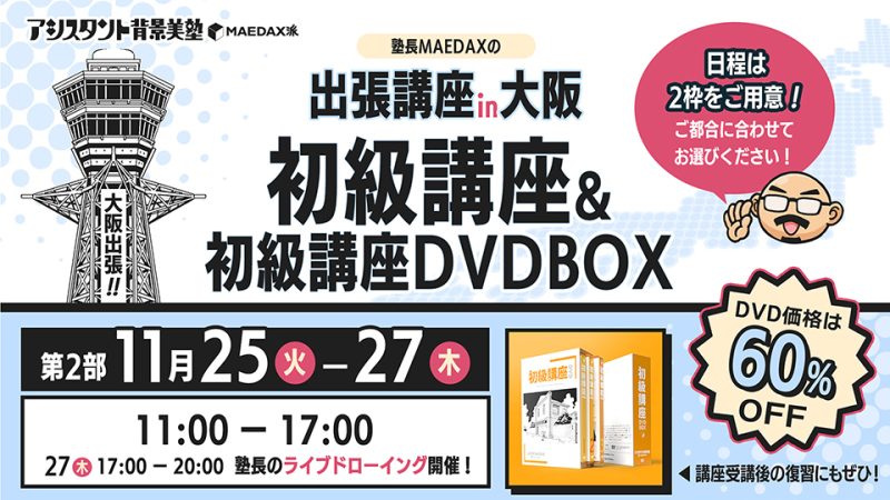 初級講座in大阪  DVD-BOXセット（2025年11月25日〜11月27日）