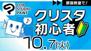 クリスタ初心者 2025年10月7日