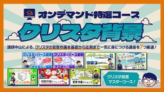 オンデマンド特選コース：クリスタ背景講座