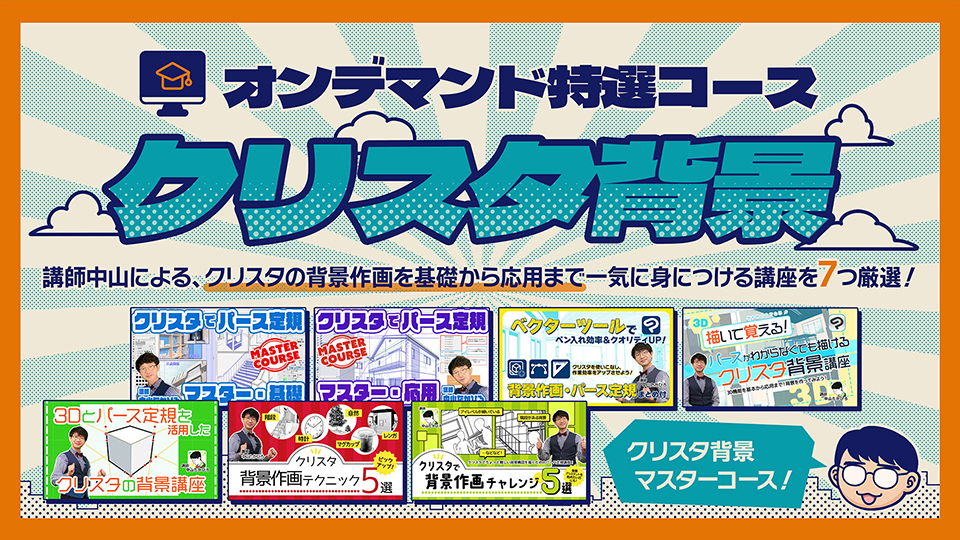 オンデマンド特選コース：クリスタ背景講座