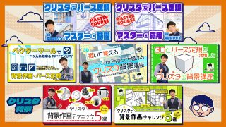 オンデマンド特選コース：クリスタ背景講座