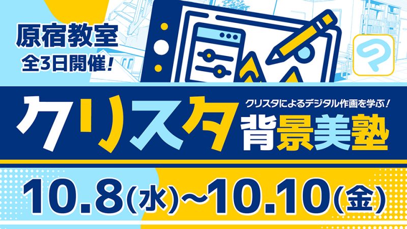 クリスタ背景美塾 2025年10月8日～10月10日