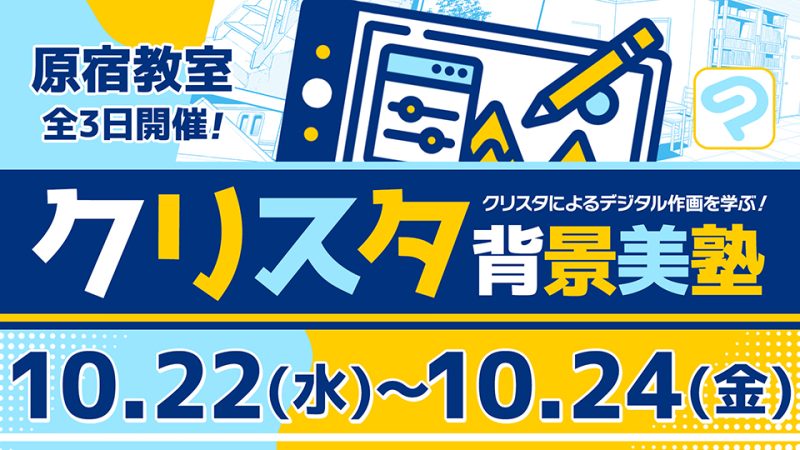 クリスタ背景美塾 2025年10月22日～10月24日