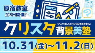 クリスタ背景美塾 2025年10月31日~11月2日