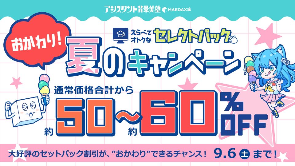 ＜おかわり！＞選べる！5セレクトパック★夏のキャンペーン