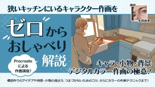 狭いキッチンにいるキャラクター作画をゼロからおしゃべり解説