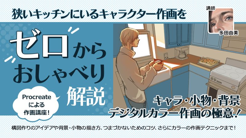 狭いキッチンにいるキャラクター作画をゼロからおしゃべり解説
