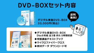 <WEBストア>デジタル美塾 DVD-BOX