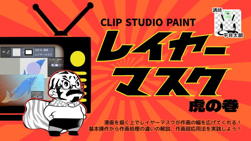 CLIP STUDIO PAINTレイヤーマスク虎の巻