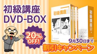 <WEBストア>初級講座 DVD-BOX【割引キャンペーン】
