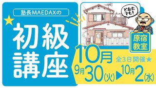 初級講座 2025年9月30日~10月2日