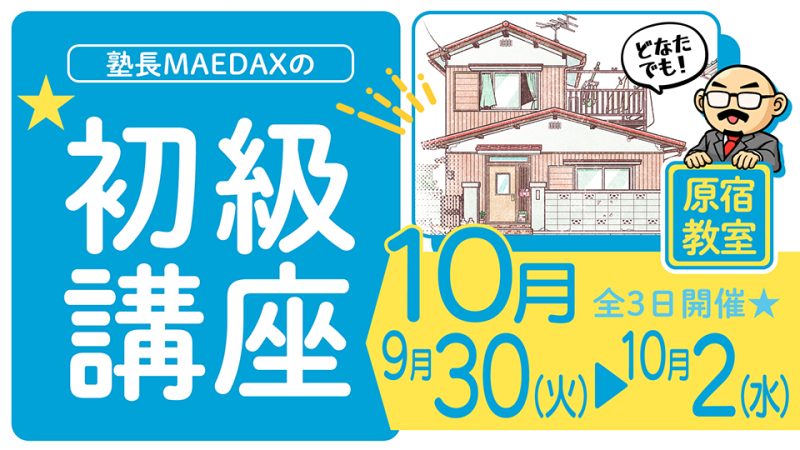 初級講座 2025年9月30日～10月2日