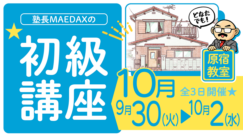 初級講座 2025年9月30日~10月2日