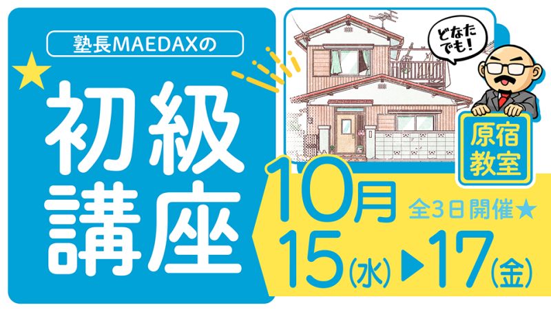 初級講座 2025年10月15日～10月17日