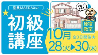 初級講座 2025年10月28日~10月30日
