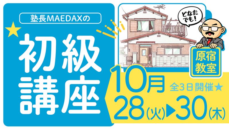 初級講座 2025年10月28日～10月30日