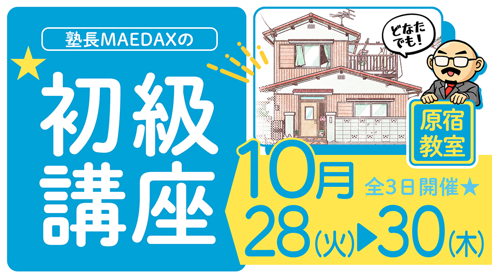 初級講座 2025年10月28日~10月30日