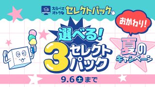 ＜おかわり！＞選べる！3セレクトパック★夏のキャンペーン