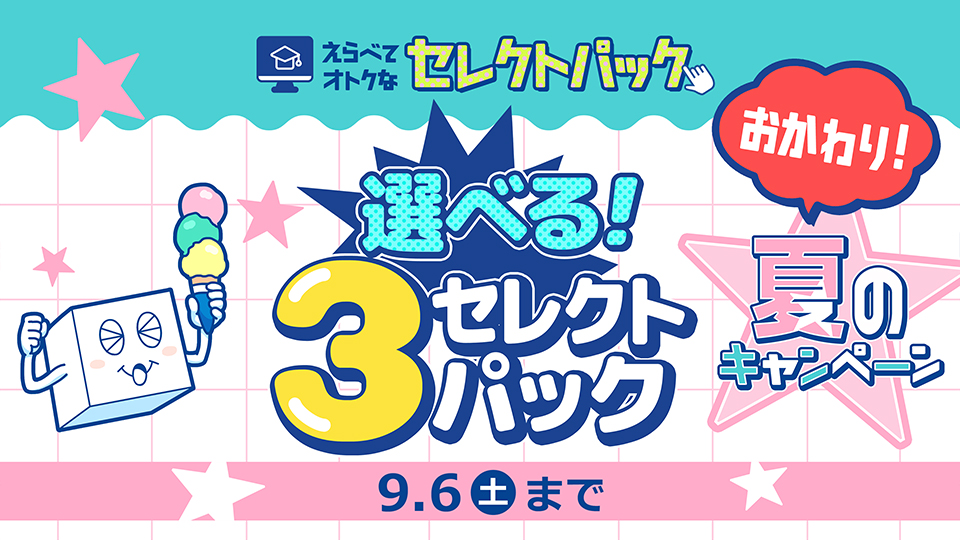 ＜おかわり！＞選べる！3セレクトパック★夏のキャンペーン