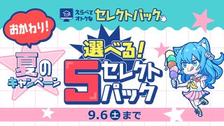 ＜おかわり！＞選べる！5セレクトパック★夏のキャンペーン
