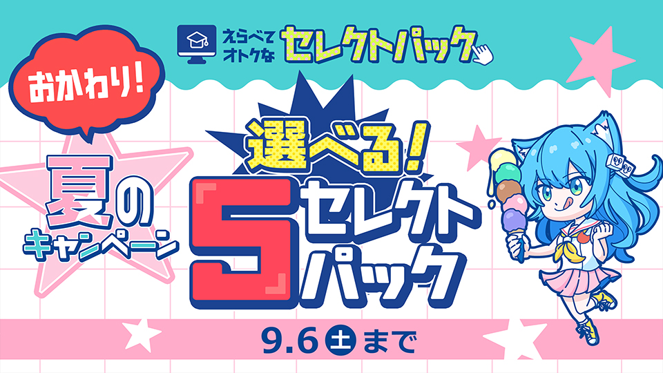 ＜おかわり！＞選べる！5セレクトパック★夏のキャンペーン