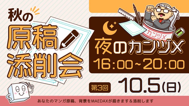秋の原稿添削会  夜のカンヅメ 2025年10月5日