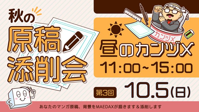 秋の原稿添削会  昼のカンヅメ 2025年10月5日