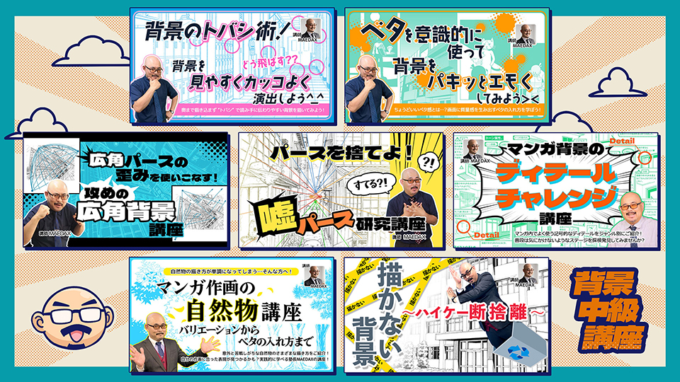 オンデマンド特選コース：背景中級講座