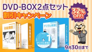 ＜WEBストア＞DVD-BOX２点セット【割引キャンペーン】