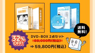 ＜WEBストア＞DVD-BOX２点セット【割引キャンペーン】