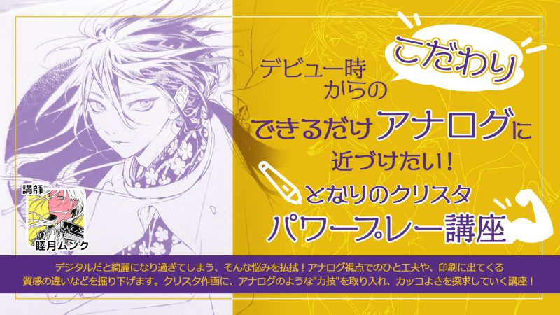 できるだけアナログに近づけたい！となりのクリスタパワープレー講座
