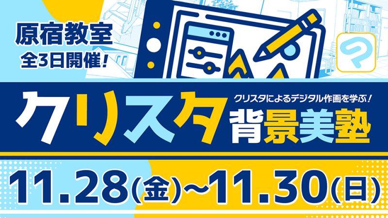 クリスタ背景美塾 2025年11月28日～11月30日