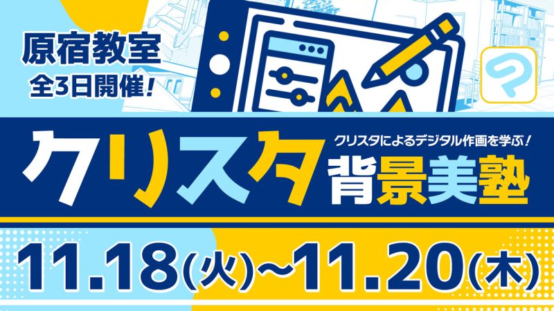 クリスタ背景美塾 2025年11月18日～11月20日