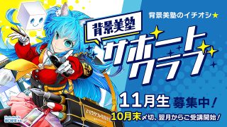 背景美塾サポートクラブ：11月生申込（一括払い）
