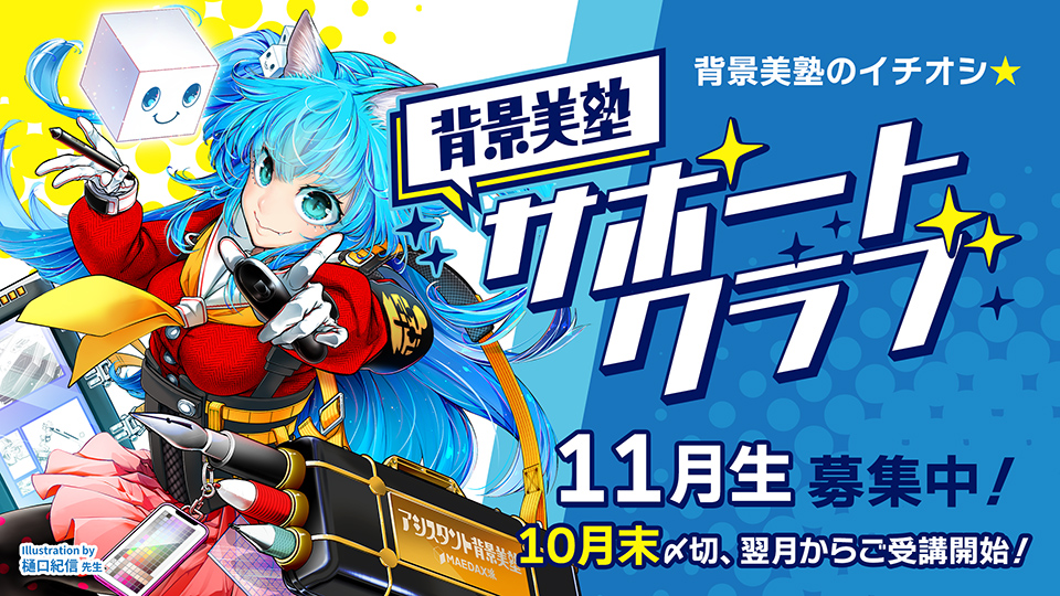 背景美塾サポートクラブ：11月生申込（一括払い）