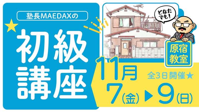 初級講座 2025年11月7日～11月9日