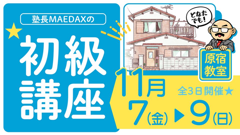 初級講座 2025年11月7日~11月9日