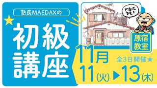 初級講座 2025年11月11日~11月13日
