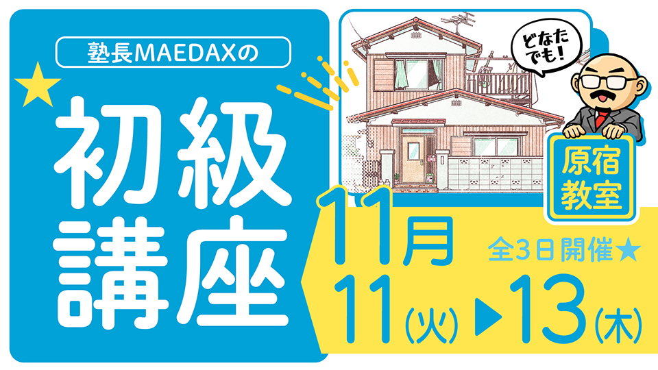 初級講座 2025年11月11日~11月13日