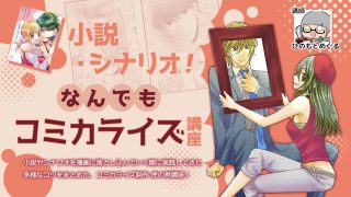 小説・シナリオ！なんでもコミカライズ講座