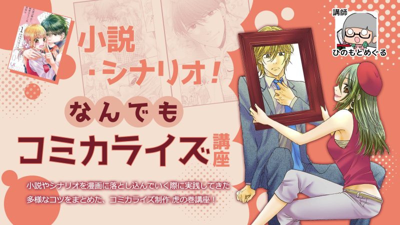 小説・シナリオ！なんでもコミカライズ講座