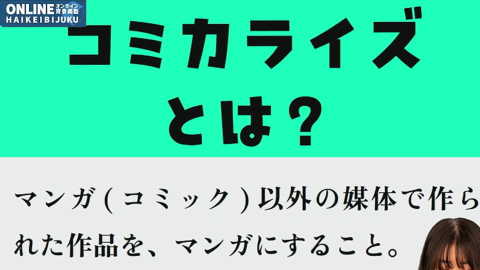 小説・シナリオ！なんでもコミカライズ講座