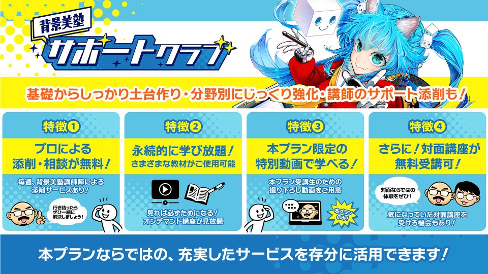 背景美塾サポートクラブ:11月生申込(月々払い)